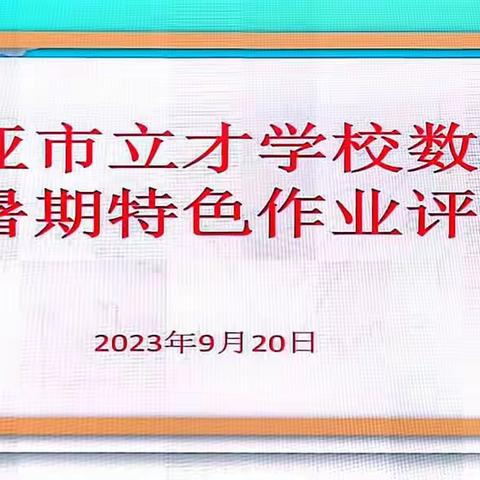 特色作业展风采，学习成果树榜样——三亚市立才学校小学部数学组