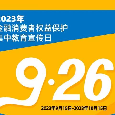 2023 金融消费者权益保护宣传