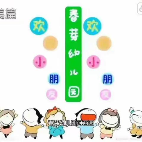 春芽幼儿园 双林园 小一班【开心的11月时光】