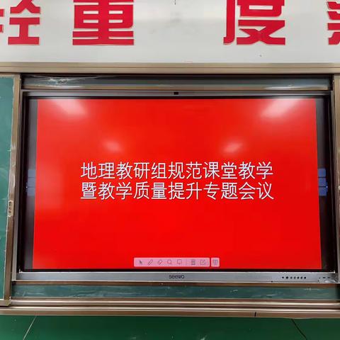 思行并进  聚势赋能——汶上县第二实验中学地理教研组召开规范课堂教学暨教学质量提升专题会议