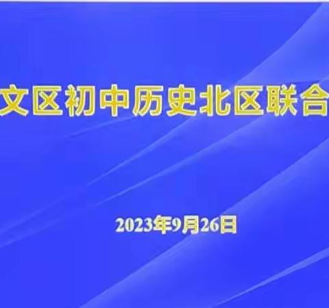 “教育”好景君须记，最是“切磋琢磨”时——奎文区初中历史北部片区联片教研