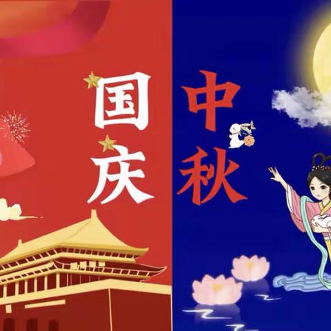 【铭鑫贝诺幼儿园小班】 中秋、国庆 双节同庆！