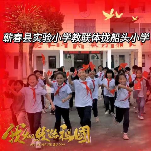 小小中国心，大大爱国情——蕲春县实验小学教联体拢船头小学“向国旗敬礼”主题活动