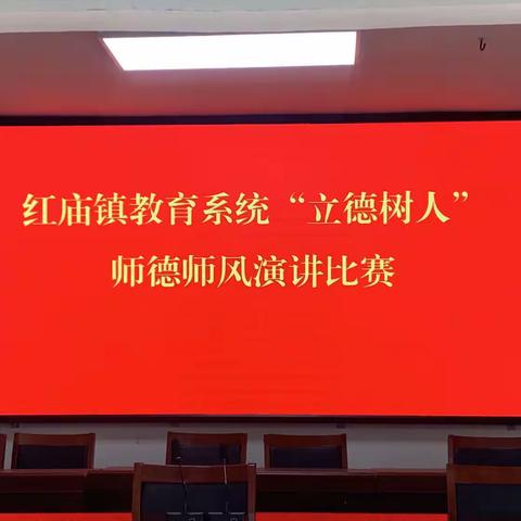 红庙镇教育系统“立德树人”师德师风演讲比赛