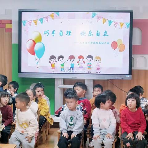 “巧手自理，快乐自立” ―― 南京体育学院幼儿园自理能力观摩活动