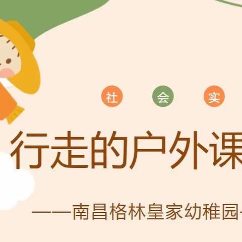 “感秋天之美，享实践之乐＂格林皇家幼稚园2023年户外研学及社会实践活动来啦！