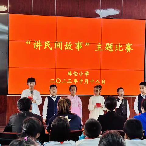 “民间故事 伴我成长”——库伦小学举办民间故事主题演讲比赛