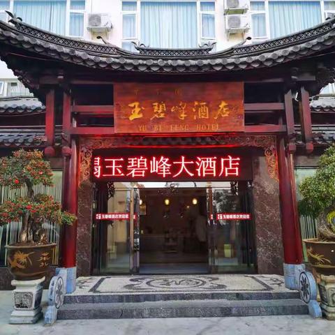 玉碧峰大酒店