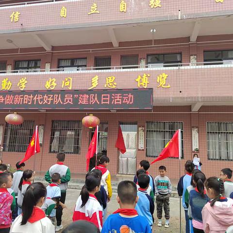 四把民族小学开展“争做新时代好队员”少先队建队日主题活动