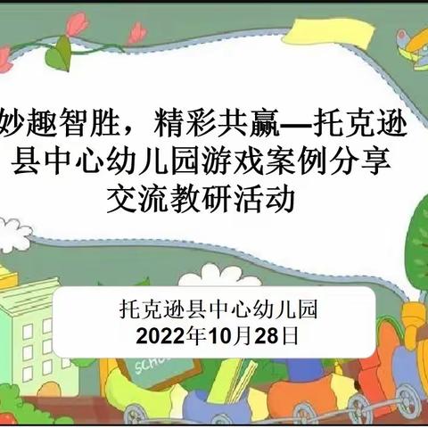 “妙趣智胜 精彩共赢”———托克逊县中心幼儿园开展游戏案例分享交流教研活动