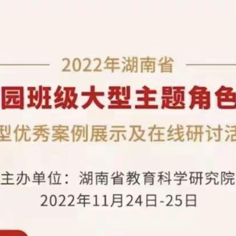 幼儿园班级大型主题角色游戏典型案例展示及在线研讨活动