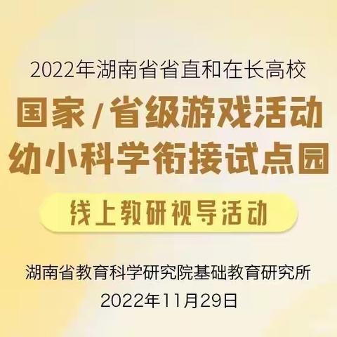 湖南省省直和在长高校国家/省级游戏活动、幼小科学衔接试点园第二轮教研视导活动