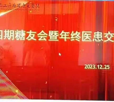 2023年12月份糖尿病俱乐部暨年终交流会圆满结束