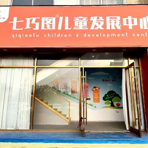 临沂市七巧图儿童发展中心