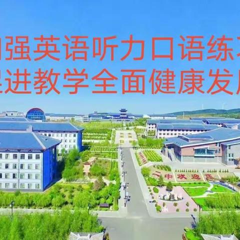 加强英语听力口语练习                   促进教学全面健康发展