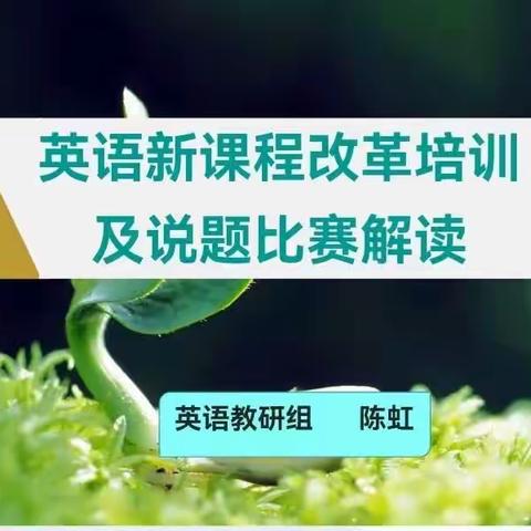 学思践悟，以知促行——中宁中学英语教研组英语新课程标准培训及说题比赛解读