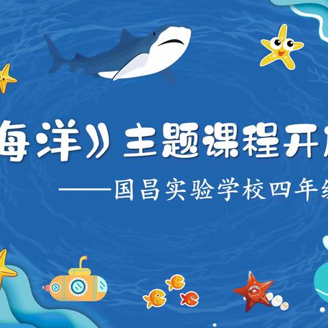 四年级《海洋》主题课程开启课