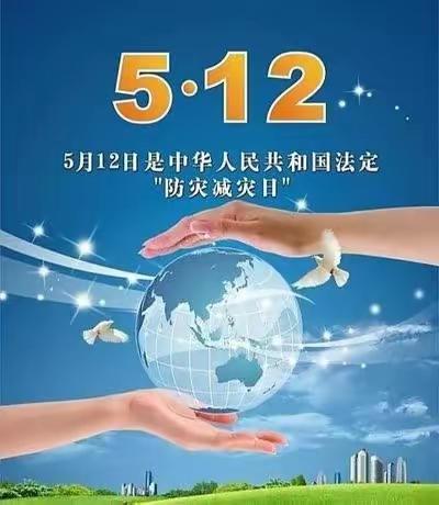 八间房小学开展“512”全国防灾减灾日主题教育活动美篇