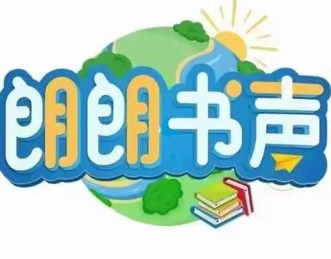 书声浸校园，晨读展风采---金乡县致远实验学校小学部晨读纪实