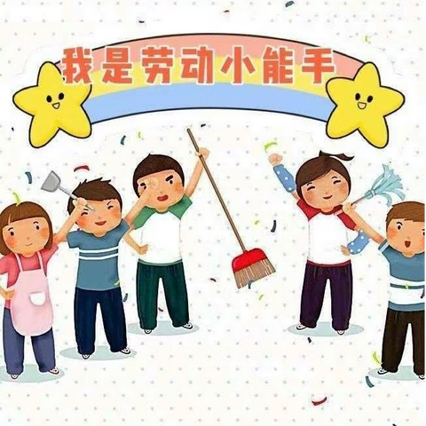 以“劳”树德 ，以“劳”育美——东城劳动小能手