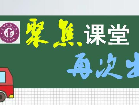 【聚焦课堂 再次出发】2021年京华国际学校暑假教师培训专辑（二）