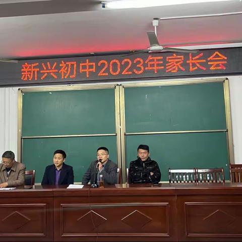 新兴初中顺利召开2023年家长会