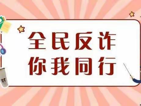 电信反诈，家园同行——义乌市稠江育苗幼儿园暑期防范电信诈骗温馨提示