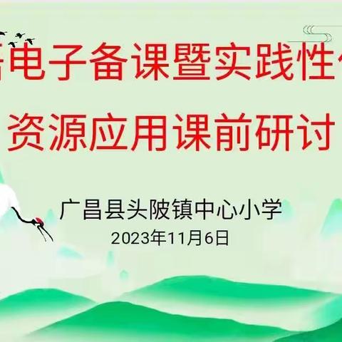 “备”以共进，“研”以致远——广昌县头陂镇中心小学英语组电子备课暨实践性作业资源应用课前研讨活动