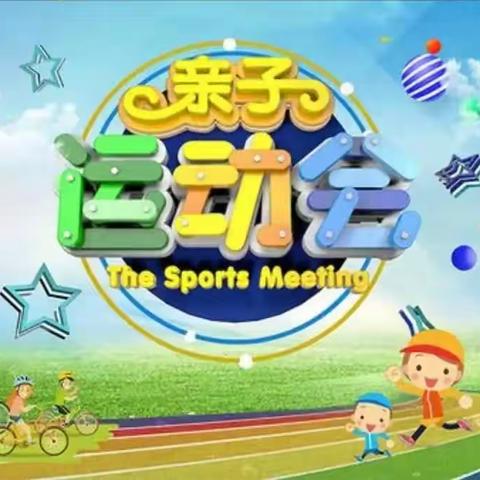 “大手拉小手👫 ，一起向前冲🏃‍♂🏃‍♀”主题亲子运动会👨‍👩‍👧‍👦