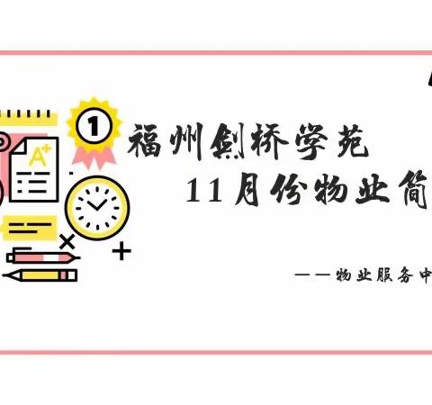 福州剑桥学苑11月份物业简报