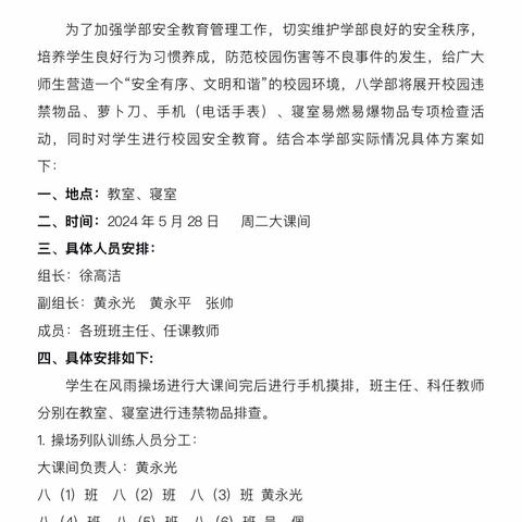 隐患排查践于行，校园安全记于心——记八学部5月校园违禁品排查活动