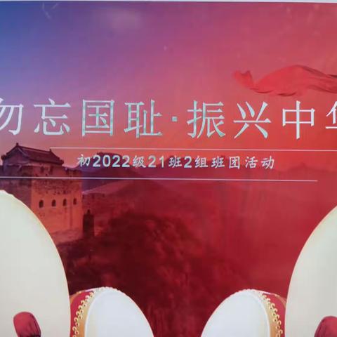 勿忘国耻  振兴中华——南充高中顺庆校区初2022级21班第17周班团活动