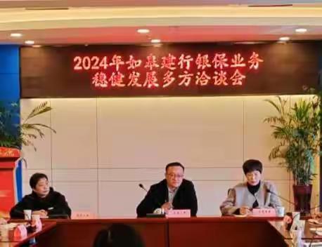 2024 年如皋建行银保业务稳健发展多方洽谈会