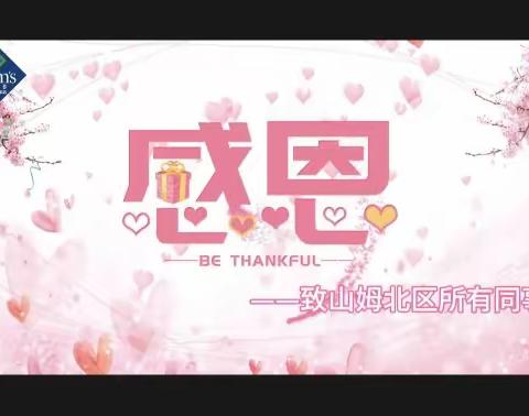【山姆北区】一路相伴，感恩有你