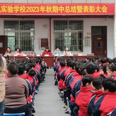 期中表彰树榜样，砥砺前行再启航——镇平县雪枫实验学校期中总结表彰大会