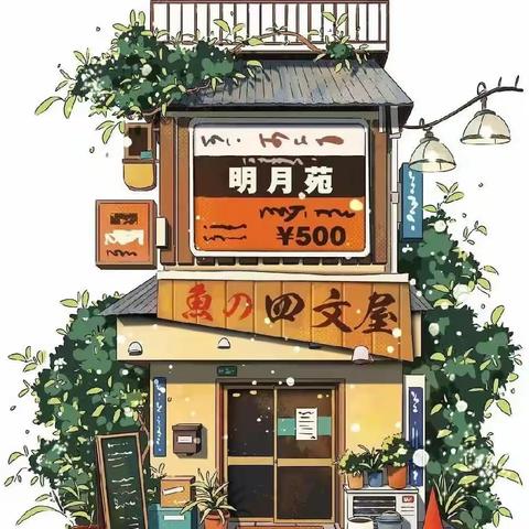 《街边小店》