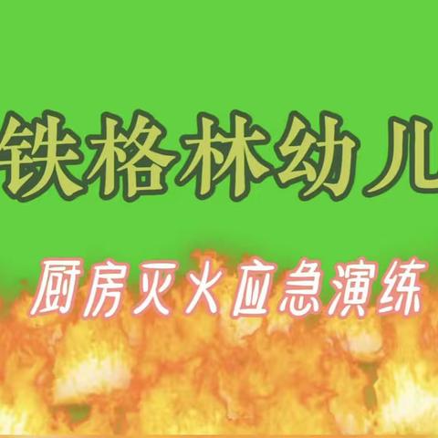 中铁格林幼儿园“厨房灭火应急演练”