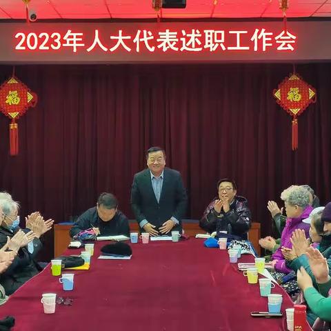 履职、践行－－2023年人大代表述职工作会