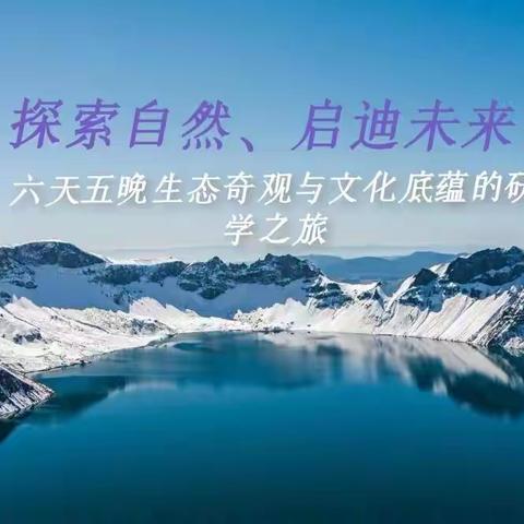 探索自然、启迪未来