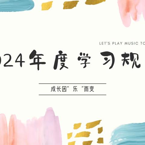 张子瀚 2024年度学习规划