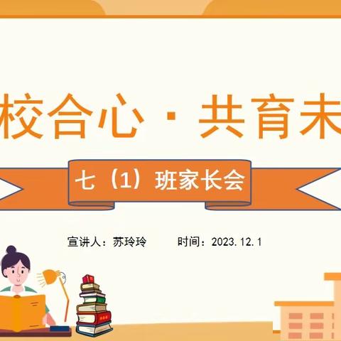 【家校合作·共育未来】育才中学七（1）班家长会