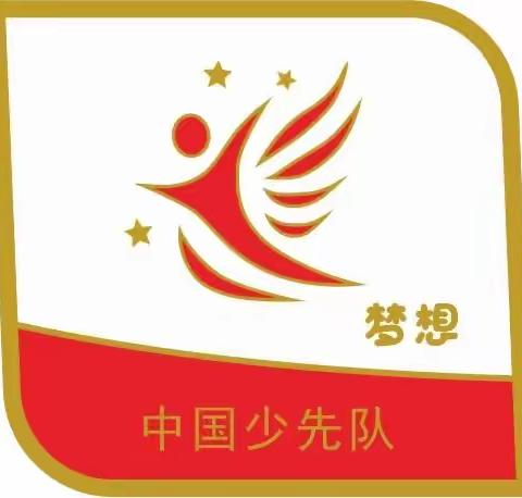 追逐梦想 创造祖国辉煌未来——福州教育学院附属第四小学红领巾争章活动之梦想章展示