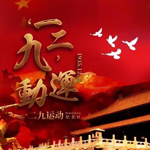 “同抒爱国情 共铸青春梦”纪念“一二•九”主题活动