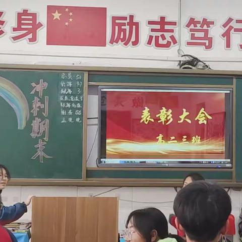 高二三班期末冲刺表彰大会