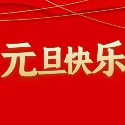 【“三抓三促”进行时】 康乐县城北幼儿园举行“红红火火庆元旦、欢欢喜喜迎新年”活动