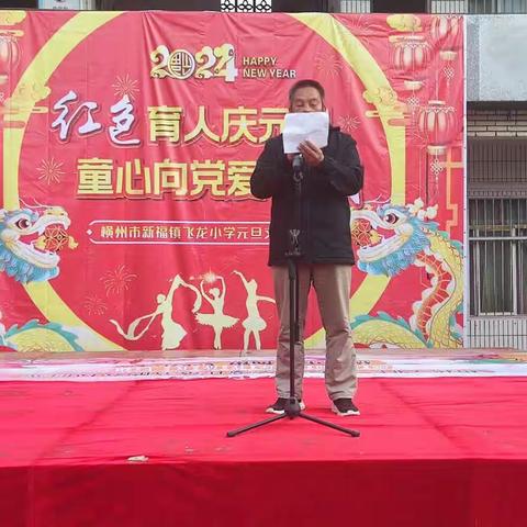 传唱红色经典 弘扬爱国精神——横州市新福镇飞龙学区元旦红歌合唱比赛