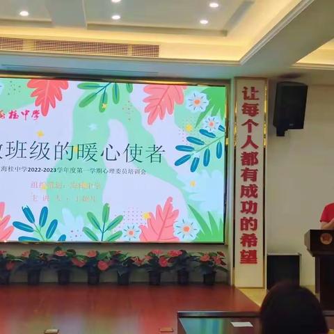 海桂中学2022-2023学年度第一期班级心理委员培训活动