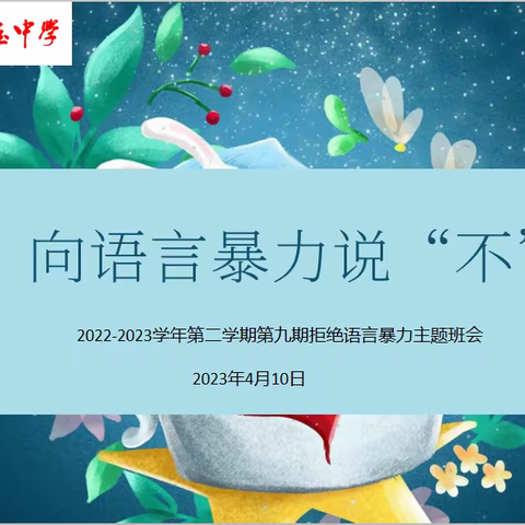 【班会快讯】海桂中学2022-2023学年下学期第九期主题班会：向语言暴力说“不”