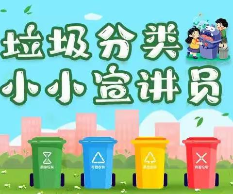 垃圾分类我来说——晨辉小学垃圾分类教育