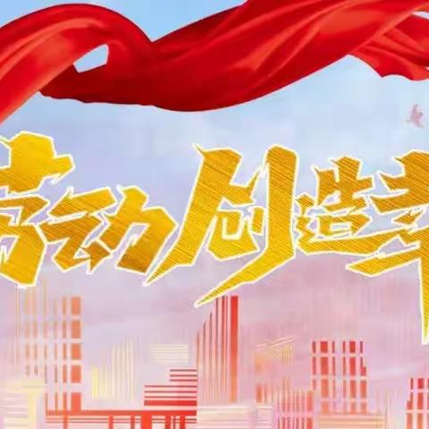 劳动创造幸福——晨辉小学劳动教育